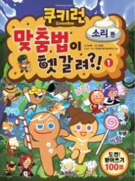 쿠키런 맞춤법이 헷갈려 1 - 소리편 